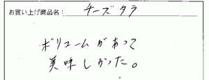 訳あり不揃いチーズへのご感想を頂きました。