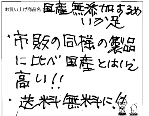 国産無添加するめ足へのご感想を頂きました。