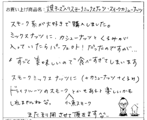 スモークミックスナッツへのご感想を頂きました。