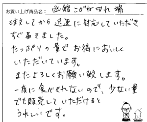 訳あり函館こがねの切れっ端へのご感想を頂きました。