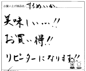 訳ありいかあられへのご感想を頂きました。