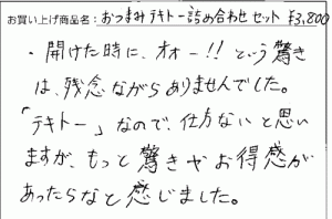 おつまみテキトー詰め合わせのご感想