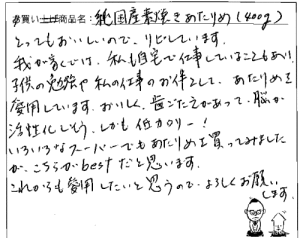 国産無添加素焼きあたりめへのご感想を頂きました。