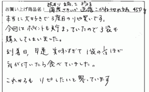 訳あり函館こがね切れっ端へのご感想を頂きました。