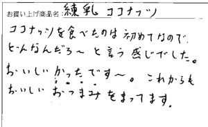 練乳ココナッツへのご感想を頂きました。