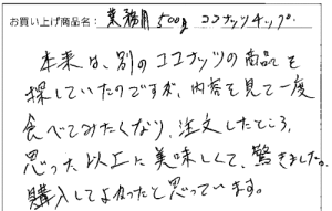 ココナッツチップスへのご感想を頂きました。