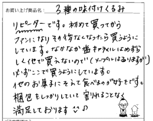 送料無料3種のくるみへのご感想を頂きました。