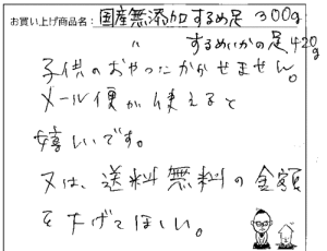 国産無添加するめ足へのご感想を頂きました。