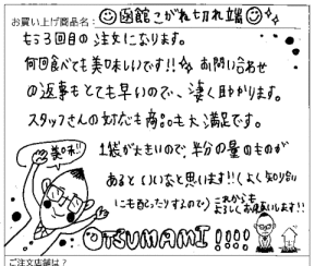 訳あり函館こがねの切れっ端へのご感想を頂きました。