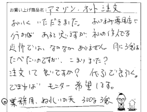 業務用　ぬれいか天へのご感想を頂きました。