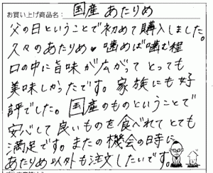 国産無添加素焼きあたりめへのご感想を頂きました。