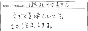 干しほたるいかへのご感想を頂きました。