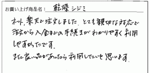 味わいしじみへのご感想を頂きました。