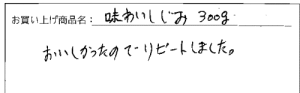 送料無料　味わいしじみ300ｇメール便へのご感想を頂きました。