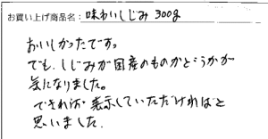送料無料　味わいしじみメール便へのご感想を頂きました。