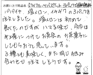 送料無料　ドライフルーツバスケットへのご感想を頂きました。