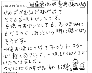 素焼きあたりめのご感想