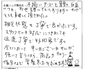 訳あり不揃いチーズと鱈の白身サンドへのご感想を頂きました。