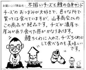 送料無料訳あり不揃いチーズと鱈の白身サンドへのご感想を頂きました。