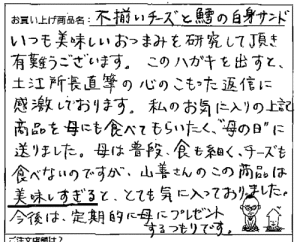 送料無料　訳あり不揃いチーズと鱈の白身サンドへのご感想を頂きました。