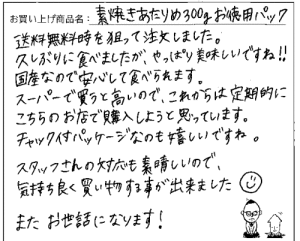 国産無添加素焼きあたりめのご感想