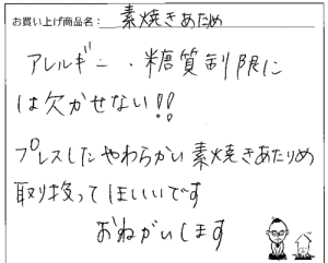 素焼きあたりめのご感想