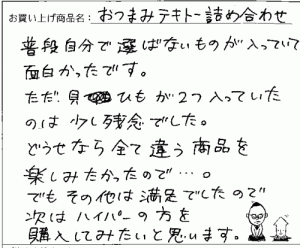 おつまみテキトー詰め合わせへのご感想を頂きました。