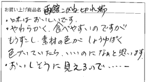 訳あり函館こがねの切れっ端へのご感想を頂きました。