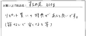 送料無料国産無添加するめ足のご感想