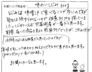 送料無料　味わいしじみへのご感想を頂きました。