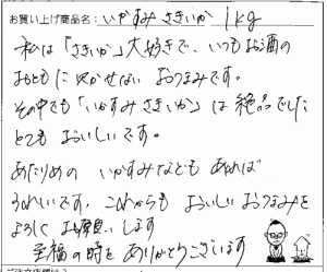 いかすみさきいかへのご感想を頂きました。