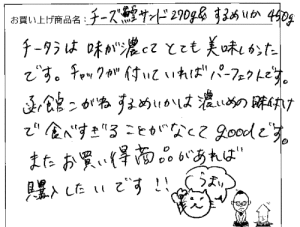 訳あり不揃いチーズと鱈の白身サンドへのご感想を頂きました。