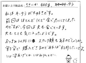 複数商品へのご感想を頂きました。