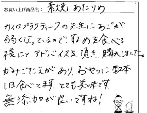 国産無添加素焼きあたりめへのご感想を頂きました。