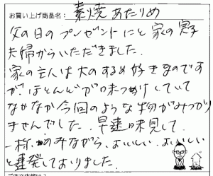 国産無添加素焼きあたりめへのご感想を頂きました。
