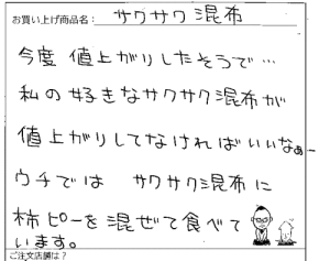 送料無料国産サクサク昆布へのご感想を頂きました。