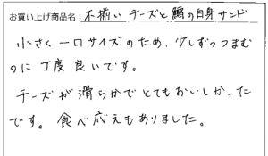 送料無料　訳あり不揃いチーズ&鱈の白身サンドへのご感想を頂きました。