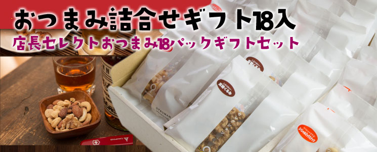 店長セレクトおつまみ詰合せギフト18入おつまみセット