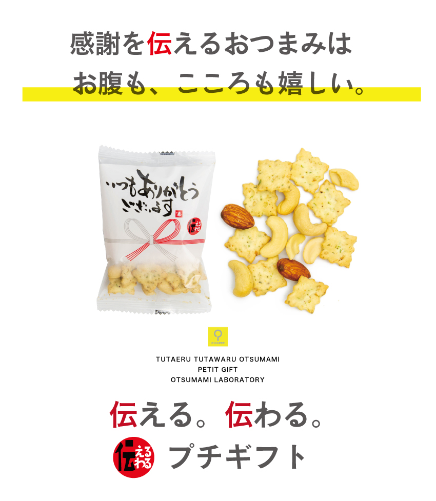 気持ちを伝えるおつまみプチギフトスモークナッツ&スナック個包装30個入