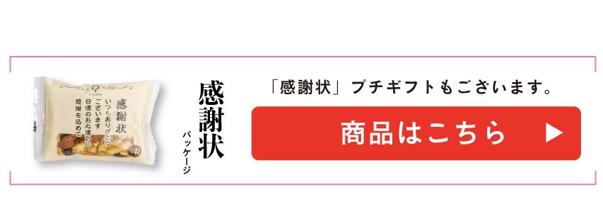 感謝状プチギフトへのリンク