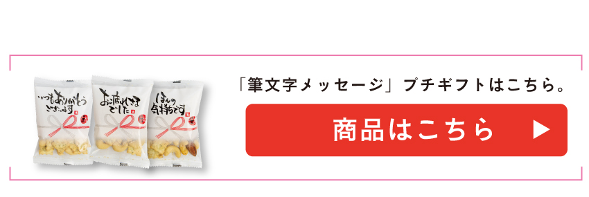 気持ちを伝えるおつまみスモークナッツ&スナック個包装10個入へのリンク