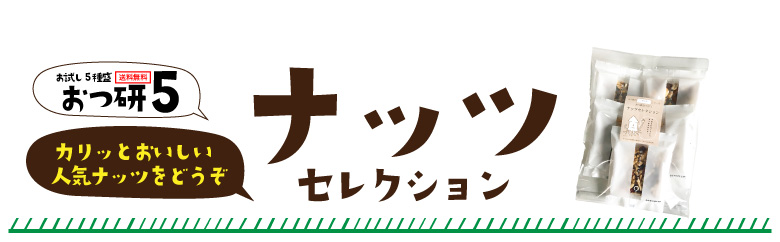 おつ研5ナッツセレクション