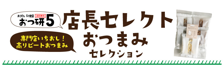 おつ研5店長セレクト