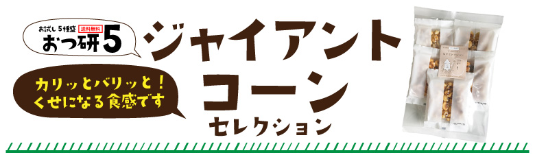 おつ研5ジャイアントコーンセレクト