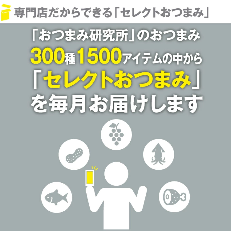 おつまみサブスクリプション