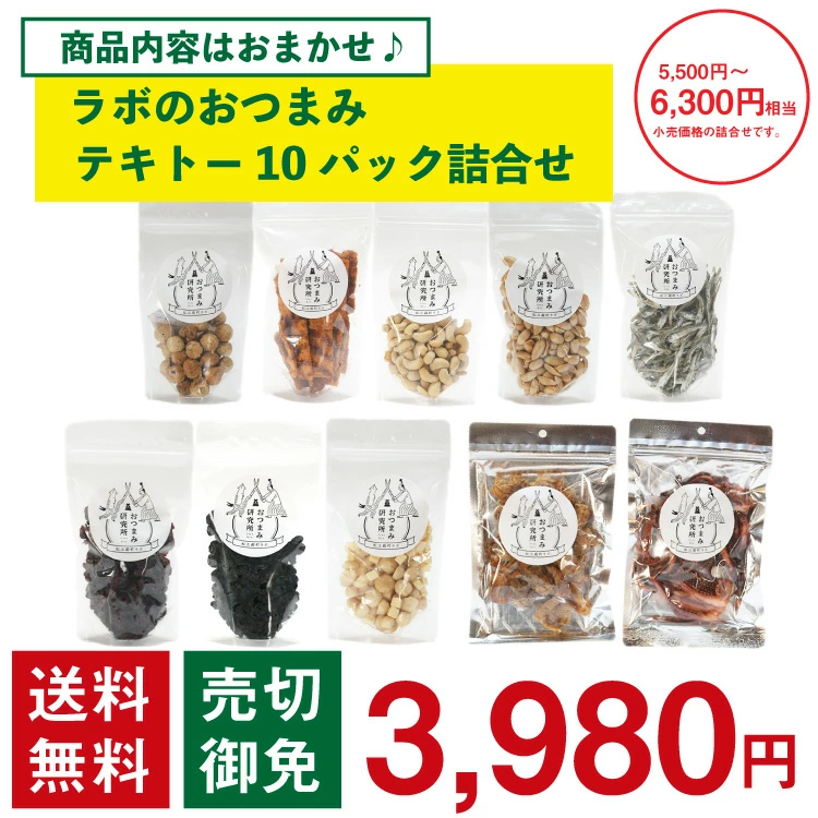 ラボのおつまみテキトー10パック詰合せ