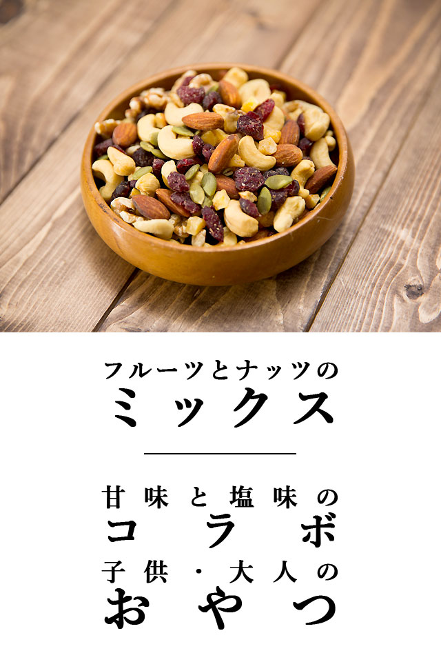 業務用6種のドライフルーツ&ナッツ1Kg