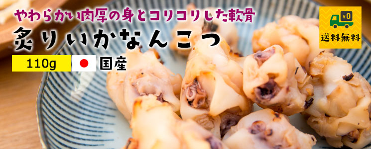 炙りなんこつ110g