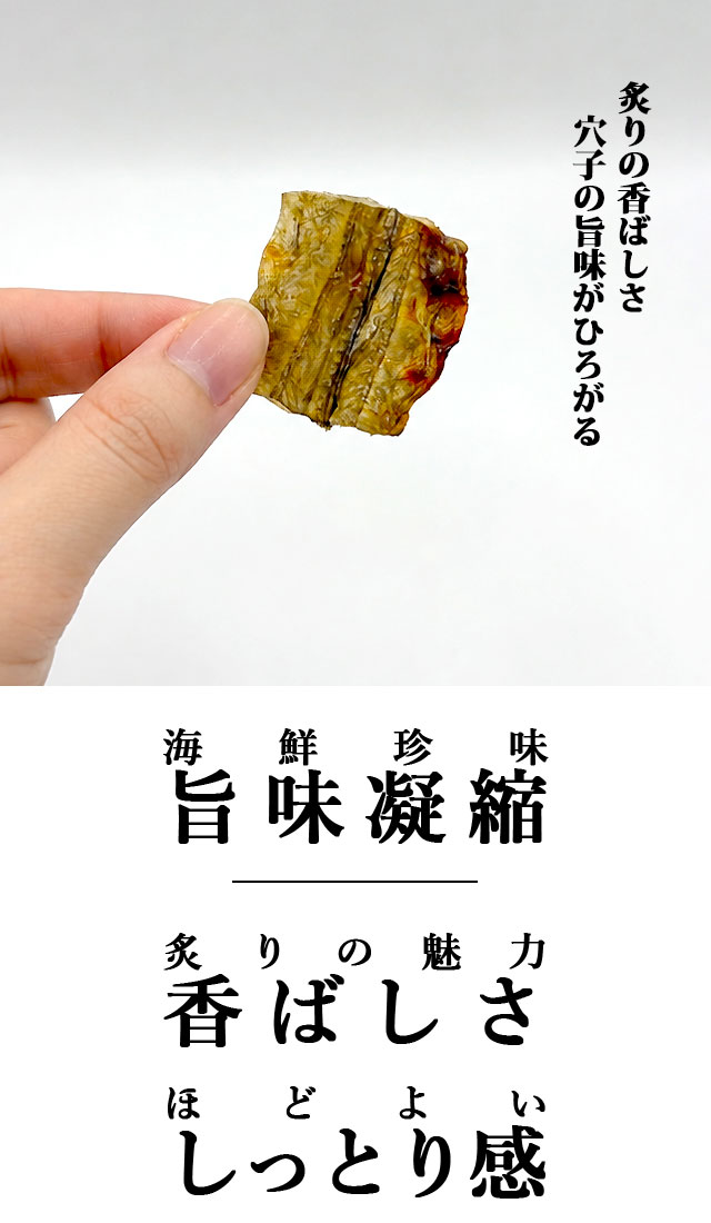 炙り干しあなご