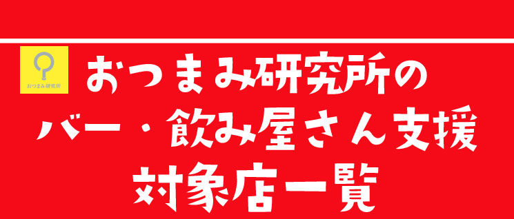 バー飲み屋さん支援対象店一覧